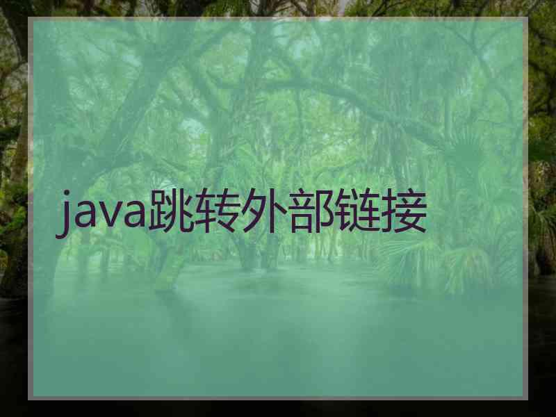 java跳转外部链接