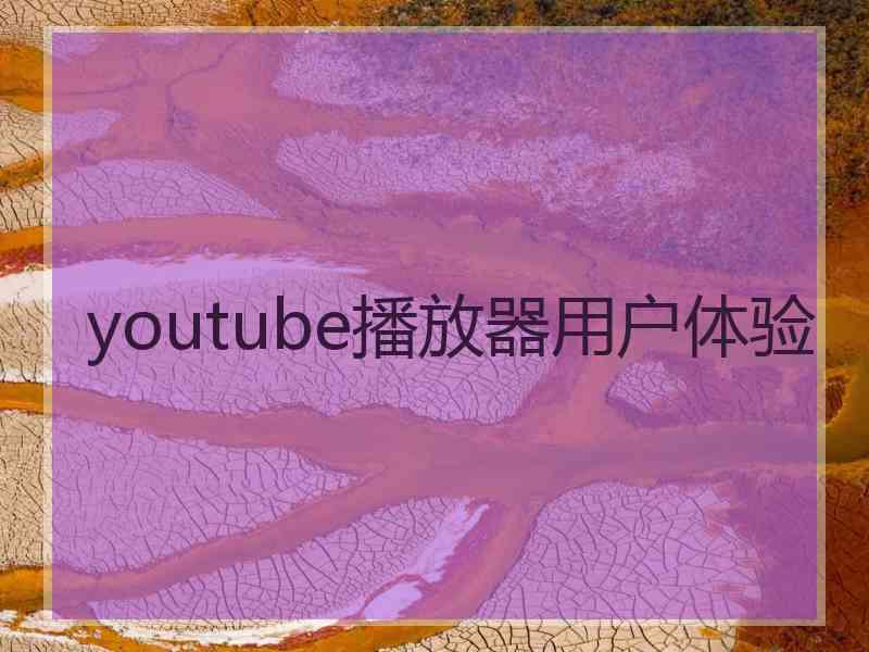 youtube播放器用户体验