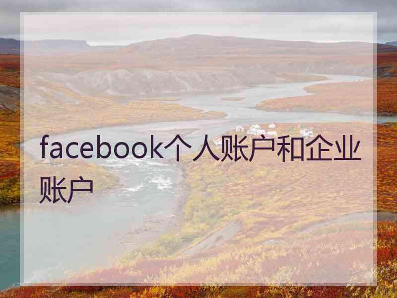 facebook个人账户和企业账户