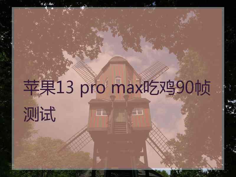 苹果13 pro max吃鸡90帧测试