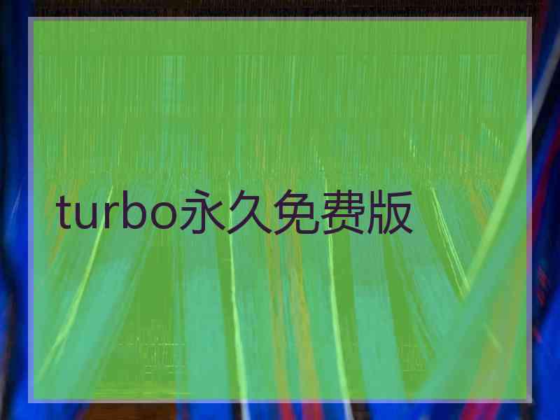 turbo永久免费版