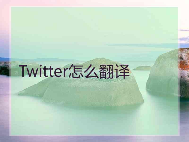 Twitter怎么翻译