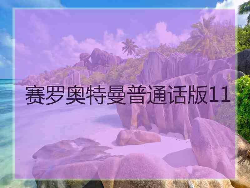 赛罗奥特曼普通话版11