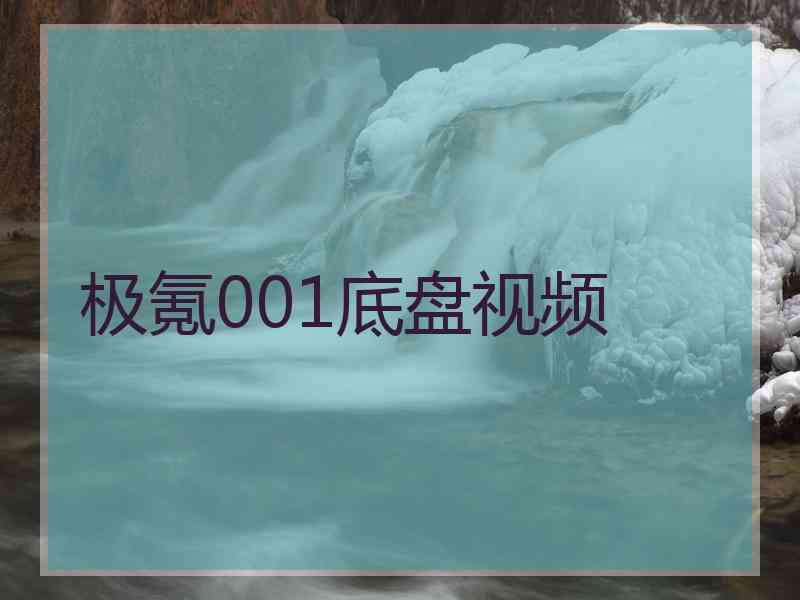 极氪001底盘视频