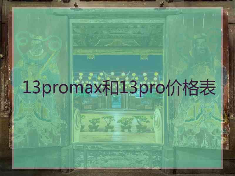 13promax和13pro价格表