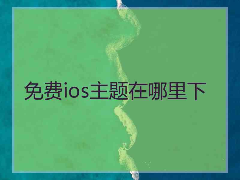 免费ios主题在哪里下