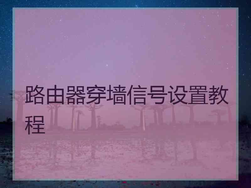 路由器穿墙信号设置教程