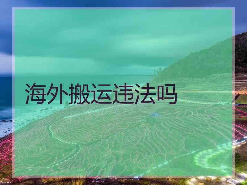 海外搬运违法吗