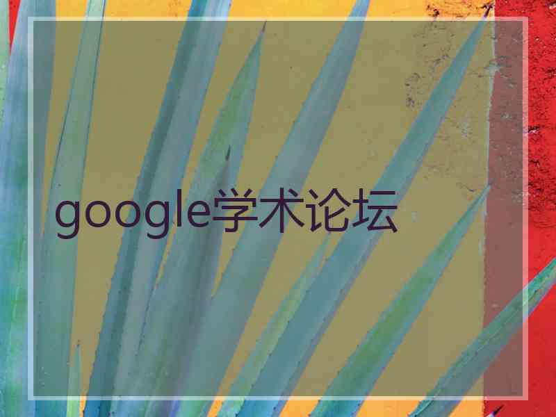 google学术论坛