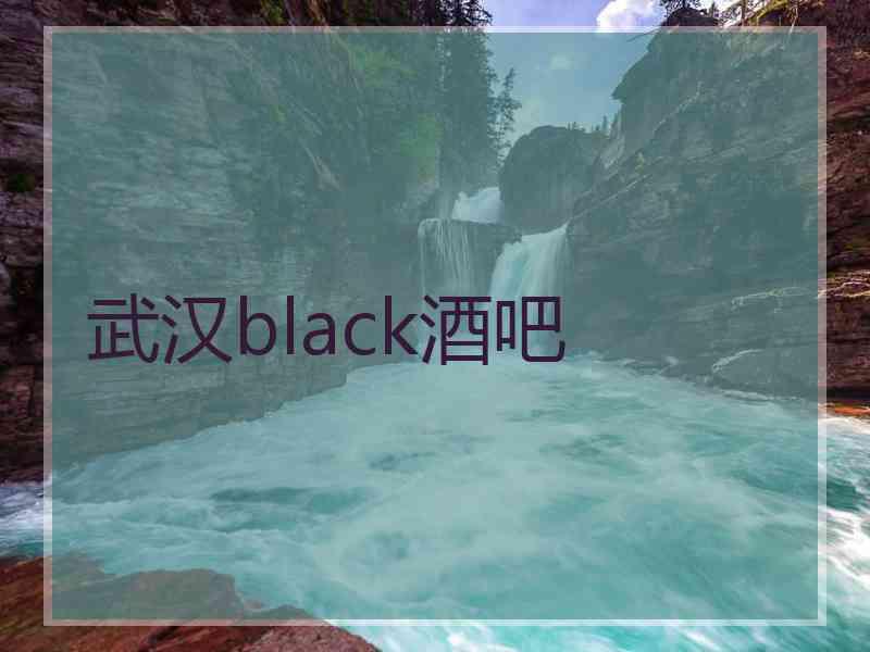 武汉black酒吧