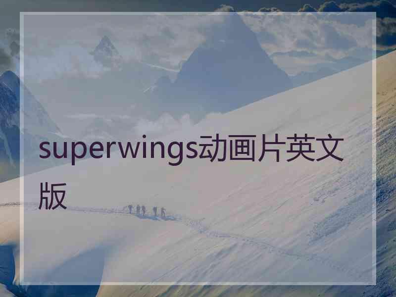 superwings动画片英文版