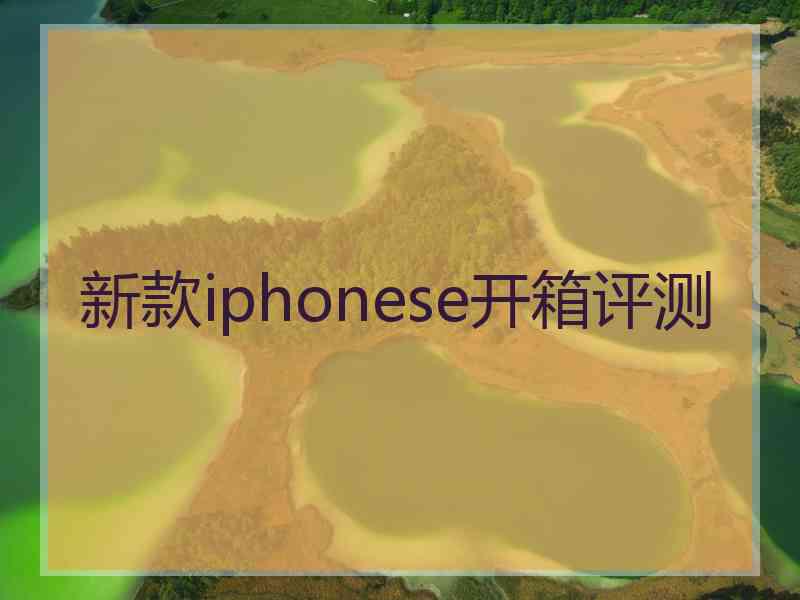 新款iphonese开箱评测