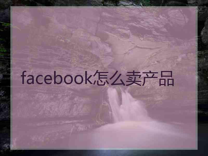 facebook怎么卖产品