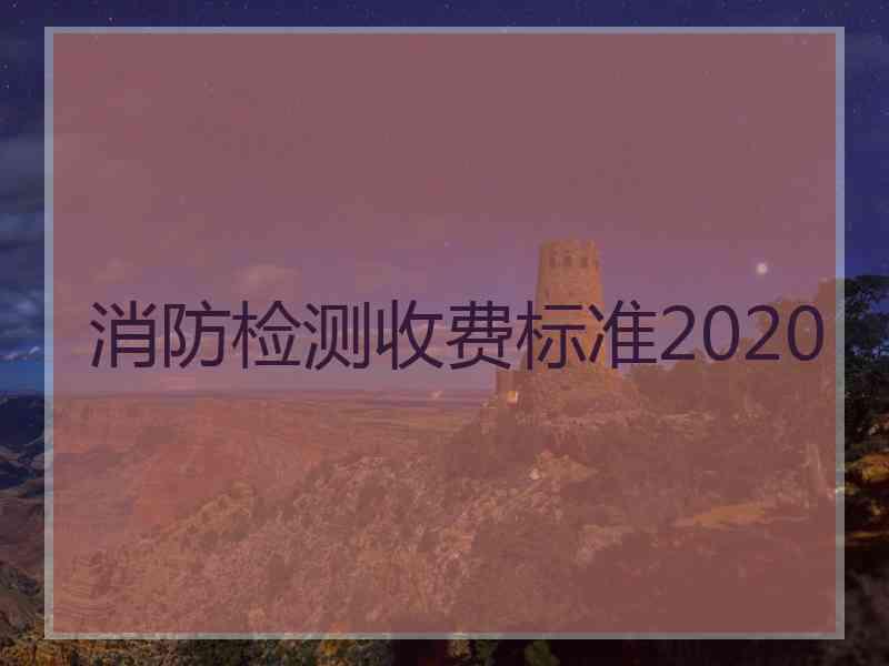 消防检测收费标准2020