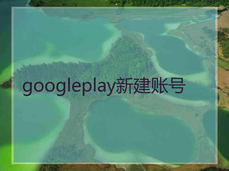 googleplay新建账号