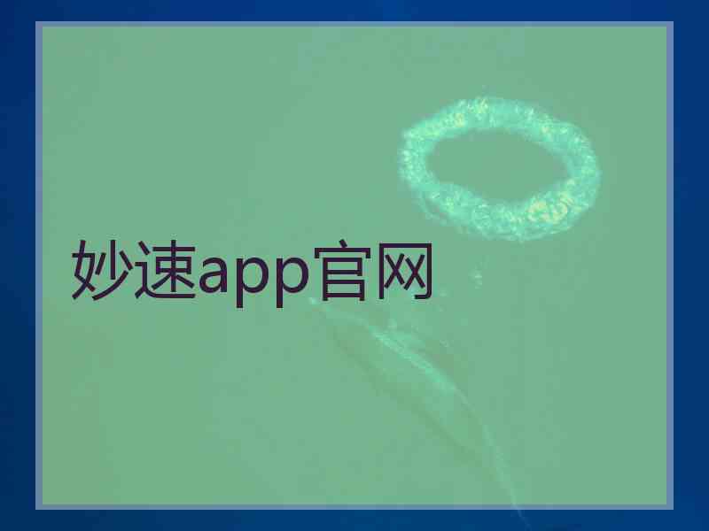 妙速app官网