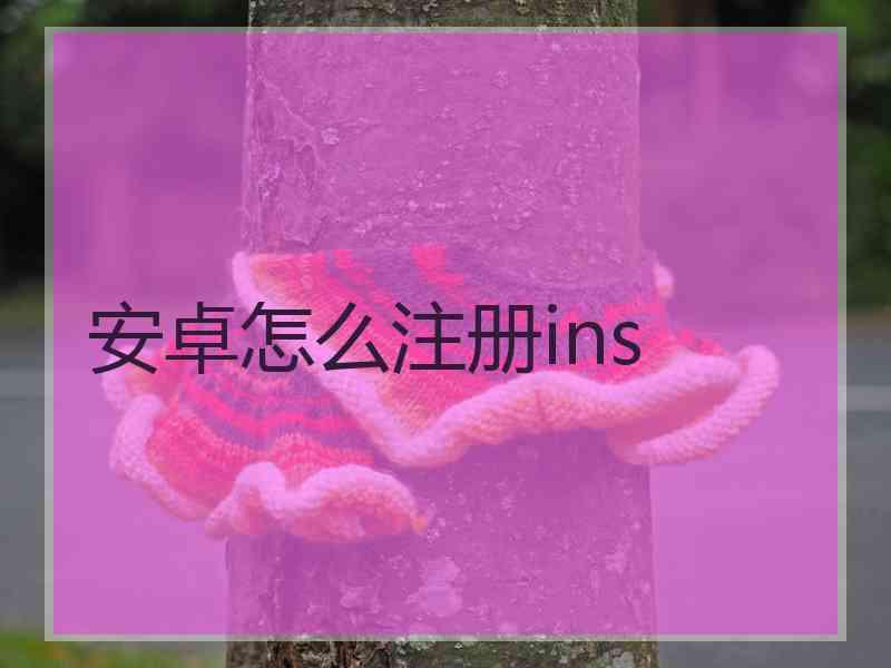 安卓怎么注册ins