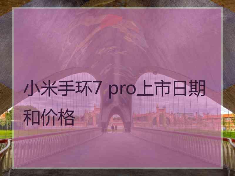 小米手环7 pro上市日期和价格