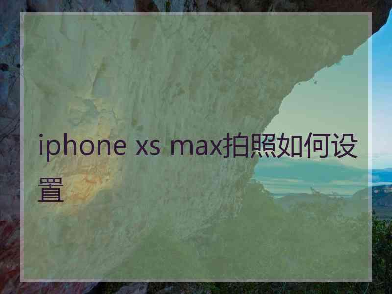 iphone xs max拍照如何设置