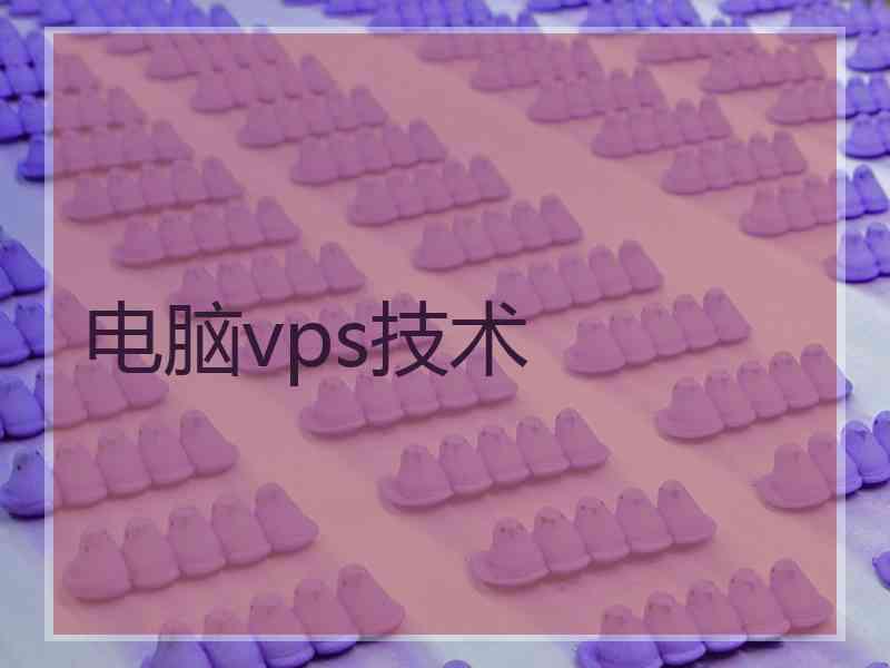 电脑vps技术