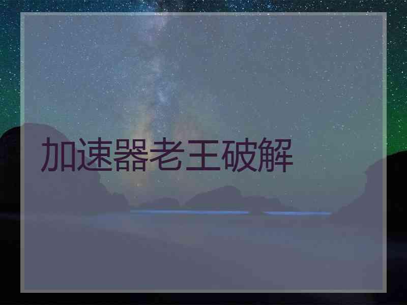 加速器老王破解