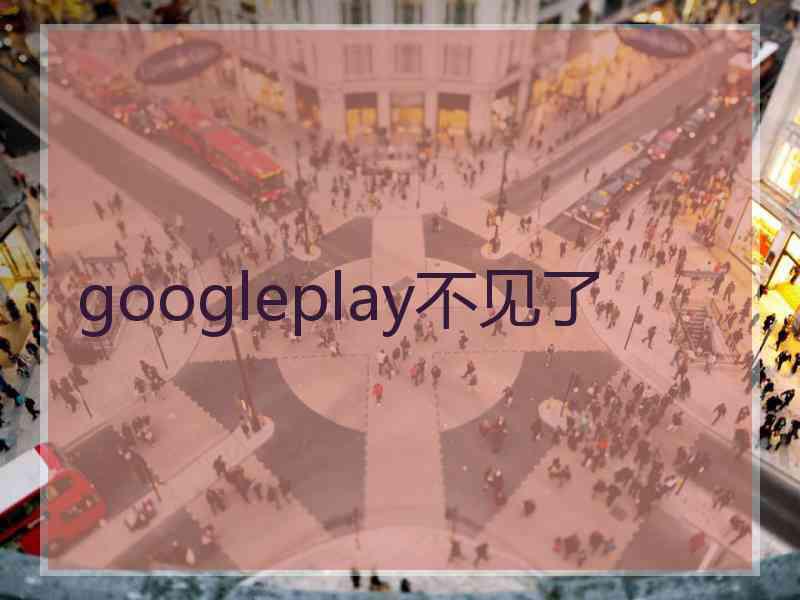 googleplay不见了