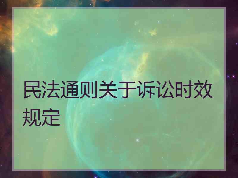 民法通则关于诉讼时效规定