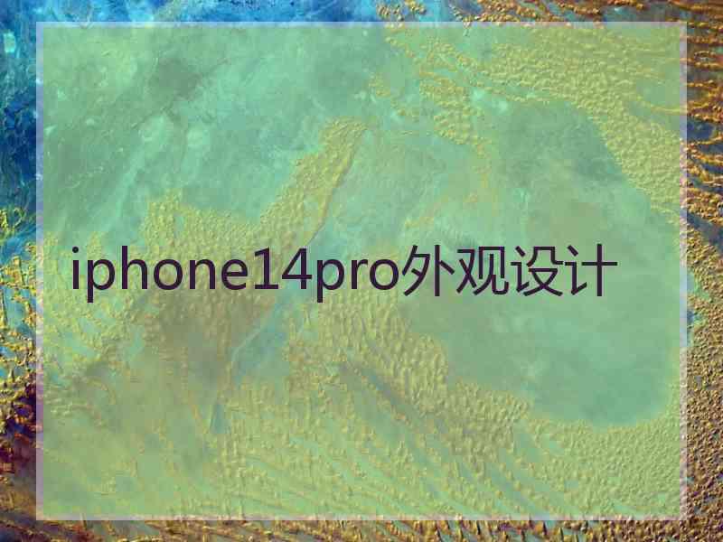 iphone14pro外观设计