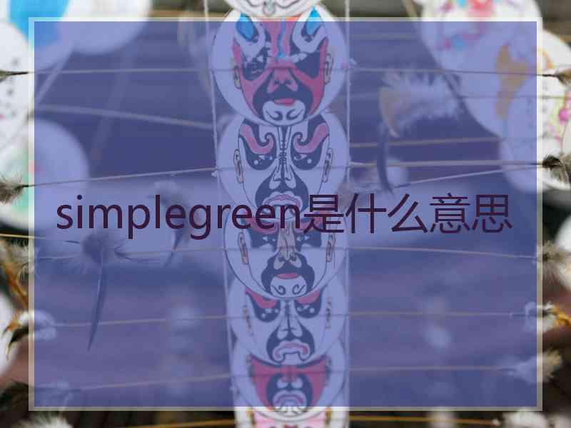 simplegreen是什么意思