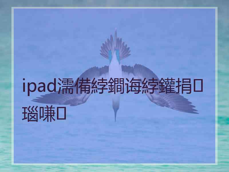 ipad濡備綍鐧诲綍鑵捐瑙嗛