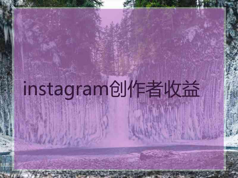 instagram创作者收益