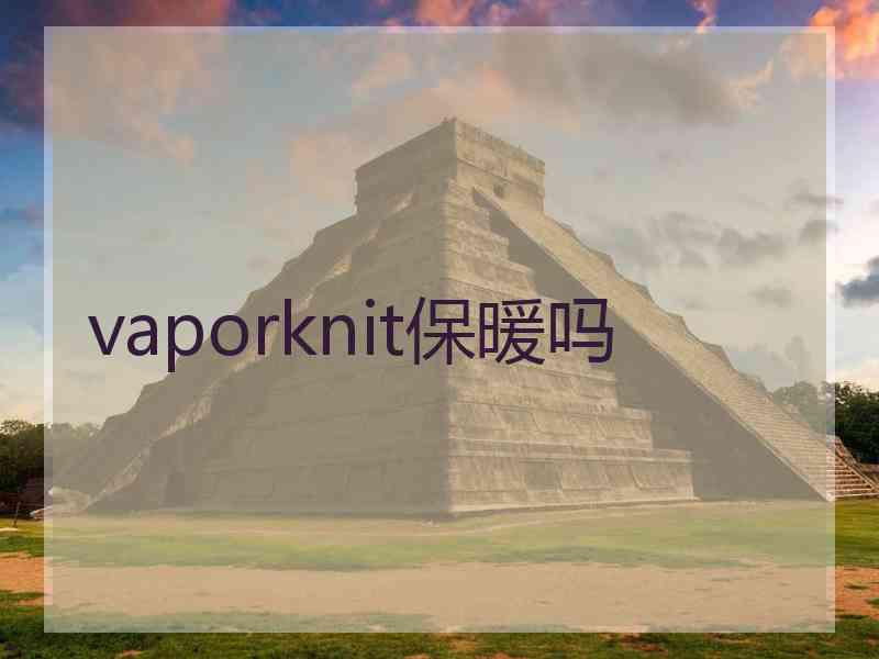 vaporknit保暖吗