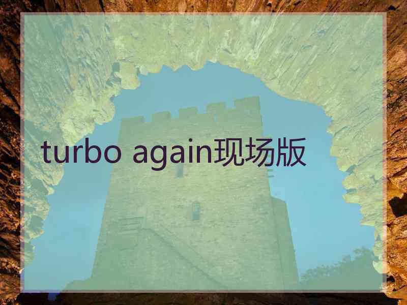 turbo again现场版