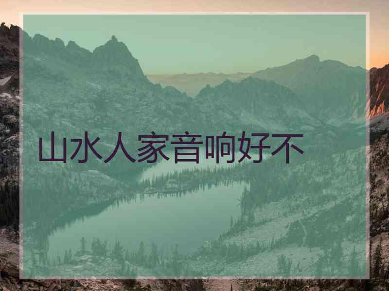 山水人家音响好不