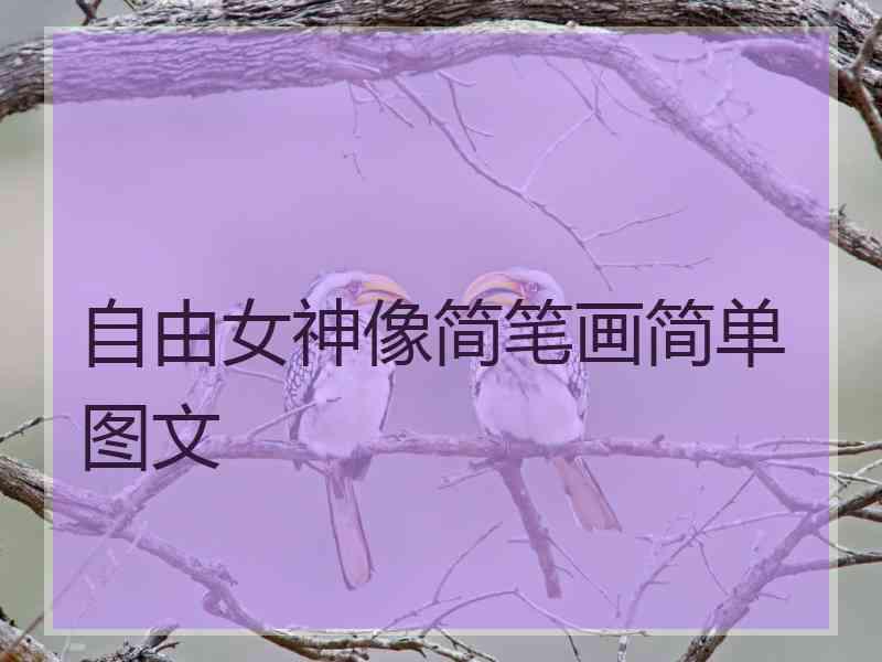 自由女神像简笔画简单图文