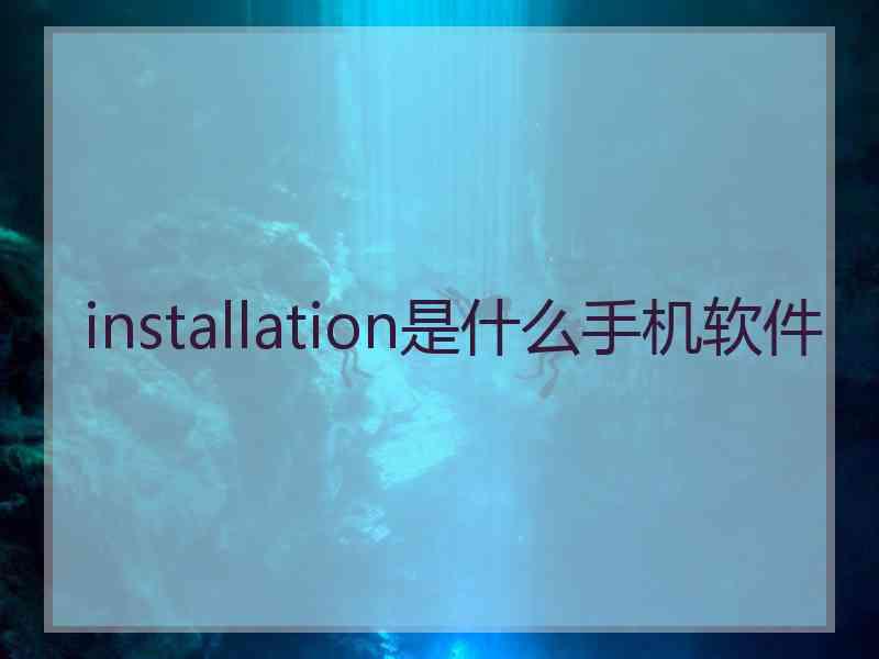 installation是什么手机软件