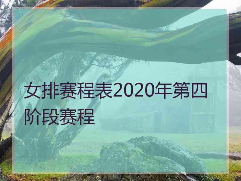 女排赛程表2020年第四阶段赛程