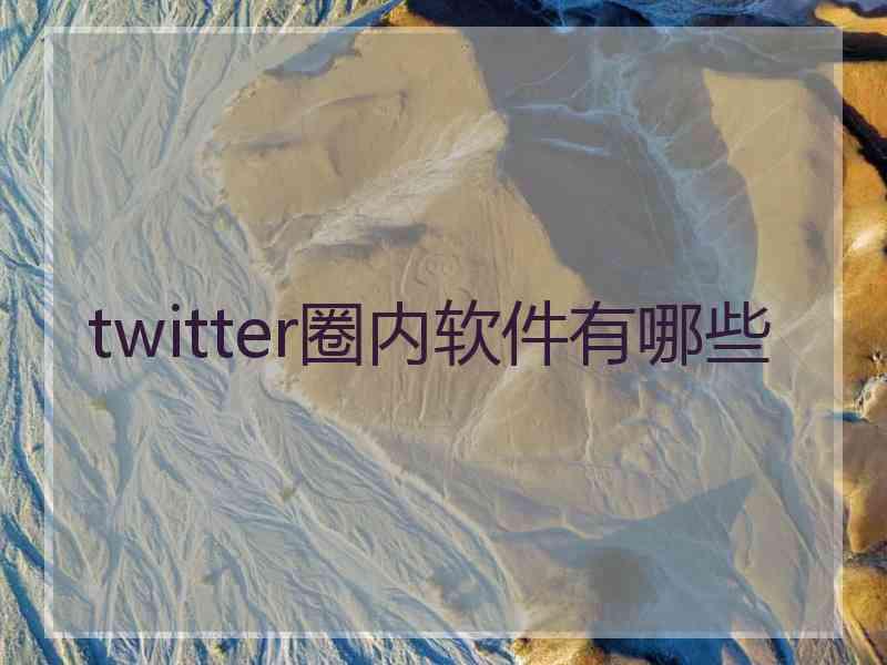 twitter圈内软件有哪些