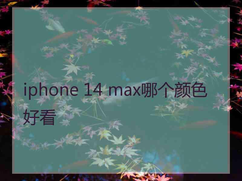 iphone 14 max哪个颜色好看