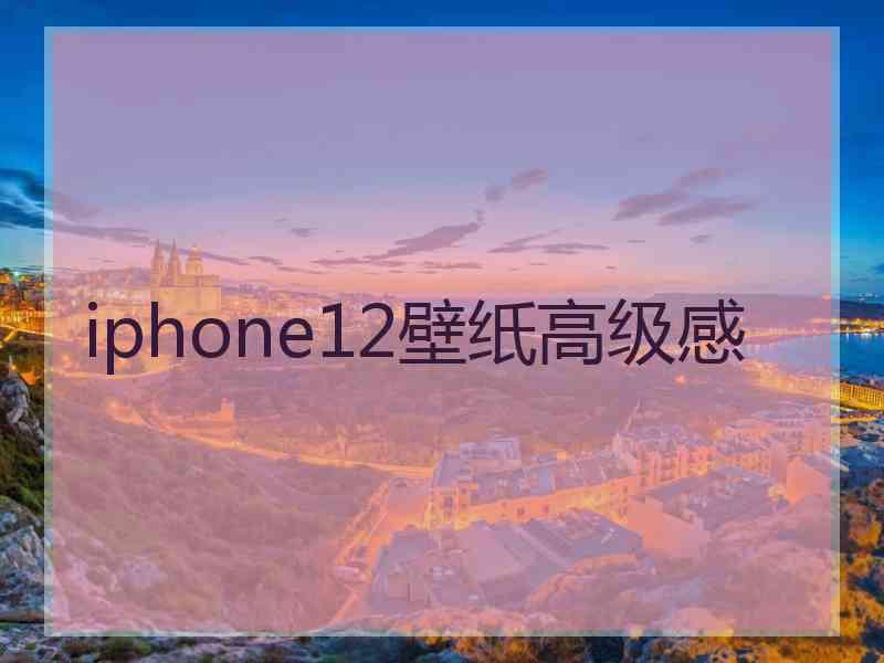 iphone12壁纸高级感