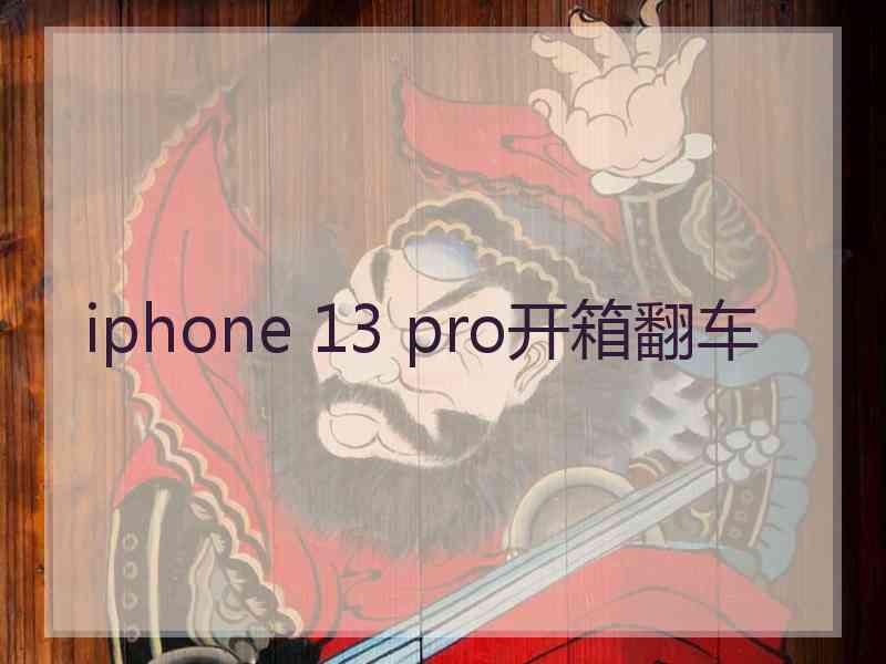 iphone 13 pro开箱翻车