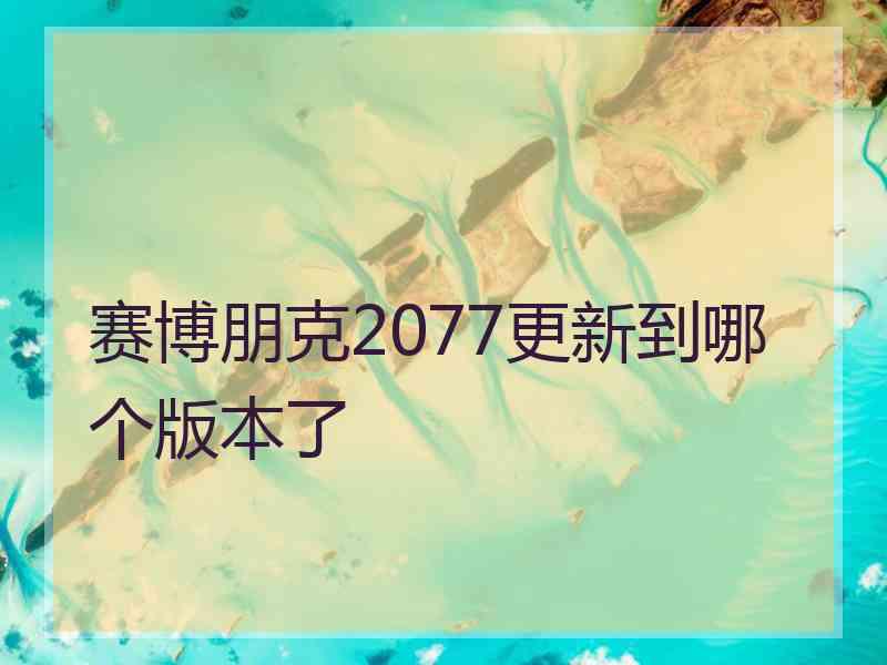 赛博朋克2077更新到哪个版本了