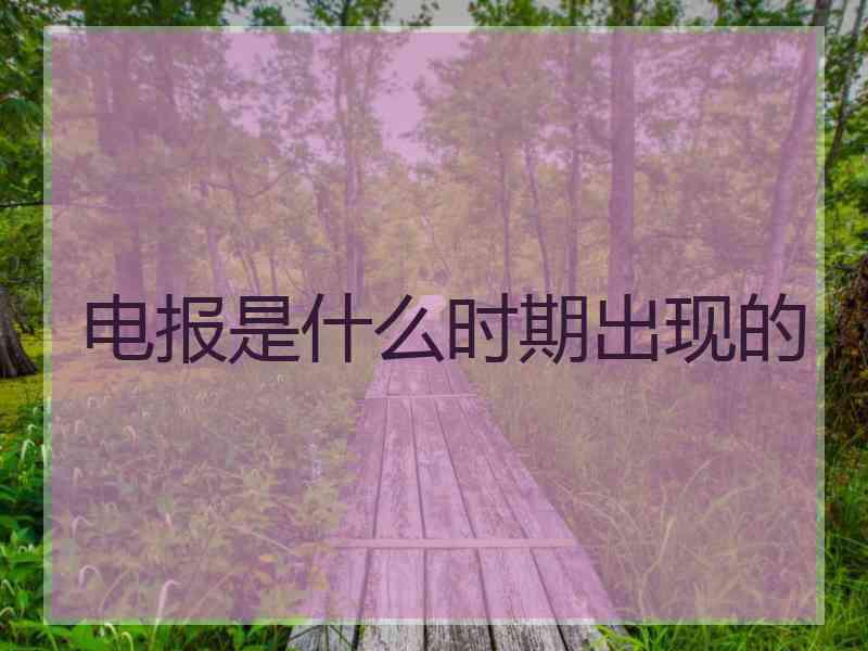 电报是什么时期出现的