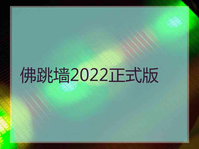 佛跳墙2022正式版