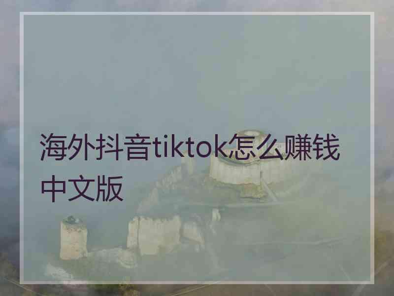 海外抖音tiktok怎么赚钱中文版