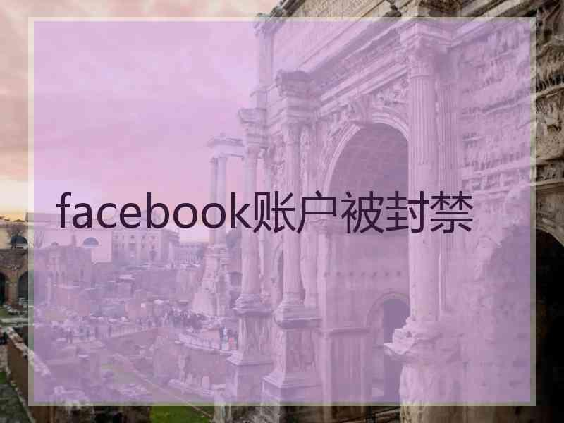 facebook账户被封禁