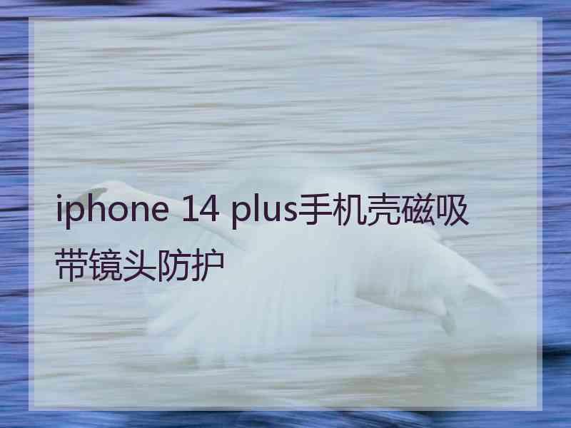 iphone 14 plus手机壳磁吸带镜头防护