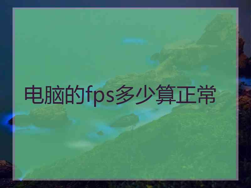 电脑的fps多少算正常