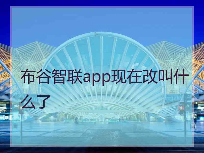 布谷智联app现在改叫什么了