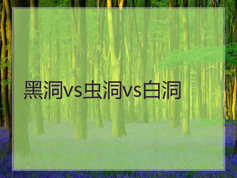 黑洞vs虫洞vs白洞